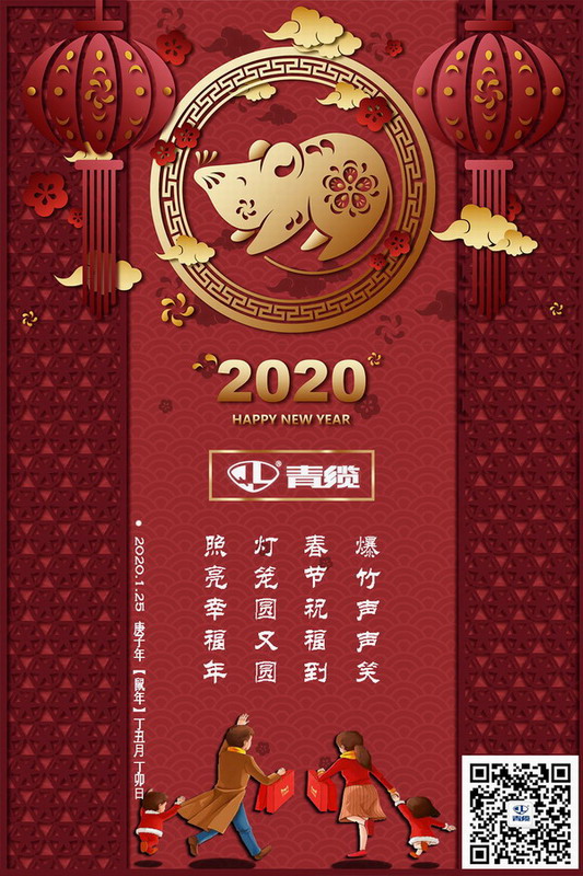 青纜科技祝您新春愉快！闔家歡樂！(圖1)