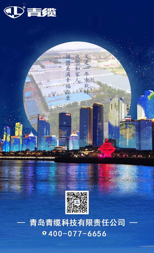 青纜祝您和家人中秋快樂！闔家團(tuán)圓！